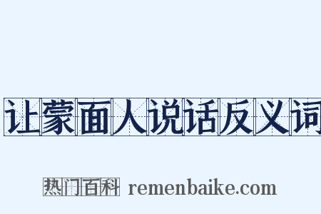 让蒙面人说话反义词是什么意思的图片